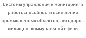 Системы управления и мониторинга работоспособности освещения промышленных объектов, автодорог, жилищно-коммунальной сферы